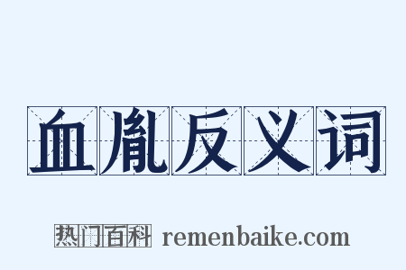 血胤反义词是什么意思的图片